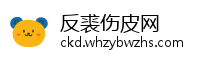 反裘伤皮网